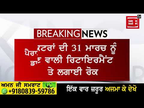 ਕੋਰੋਨਾ ਵਾਇਰਸ ਦੀ ਦਹਿਸ਼ਤ, ਡਾਕਟਰਾਂ ਦੀ ਰਿਟਾਇਮੈਂਟ ਤੇ ਲੱਗੀ ਰੋਕ