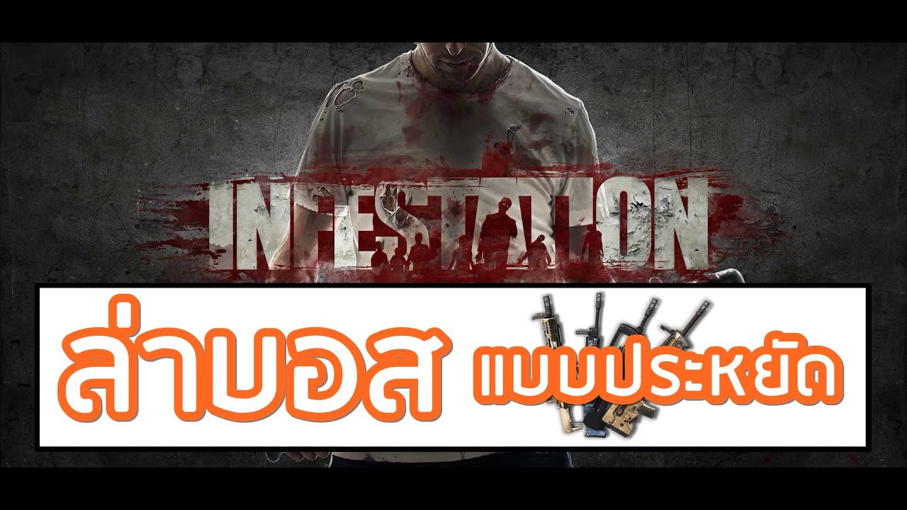 Infestation EP2 : สายฟาร์มบอสต้องดู !