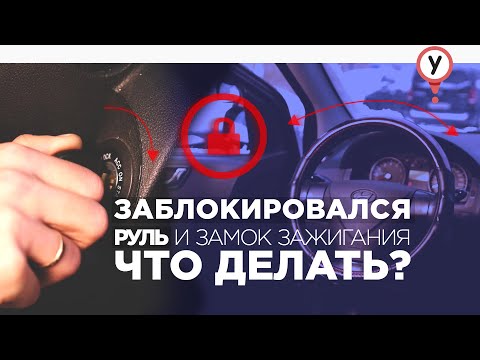 Заблокировался руль и ключ в замке зажигания не поворачивается.  Как завести машину? что делать?