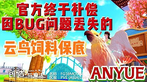 乌托邦起源Utopia:Origin 3分钟教你如何向官方要求赔偿因BUG而丢失的物品 | 捕抓云鸟时与暗霸斗智斗勇 | ANYUE游戏频道「Official Video」