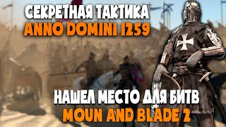 Секрет уничтожения врага Mount & Blade 2 Bannerlord