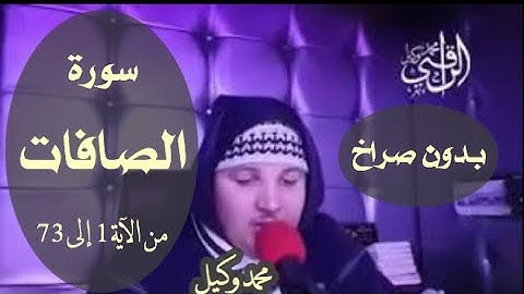 تلبية لطلب العديد من محبي ومتابعي محمد وكيل : تلاوة عذبة من سورة الصافات ( من الآية1 إلى 73)