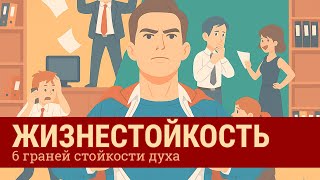 картинка: Жизнестойкость: 6 граней внутренней силы