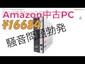 【Amazon】16000円台の中古PCレビュー【SSD】
