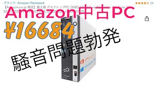 【Amazon】16000円台の中古PCレビュー【SSD】