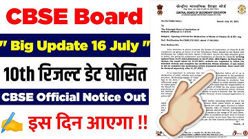 cbse 10th result 2021 date || cbse 10th result 2021 kab aayega || cbse 10th result 2021 - Today