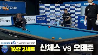 산체스vs오태준 16강 2세트[우리금융캐피탈 PBA챔피언십2025]