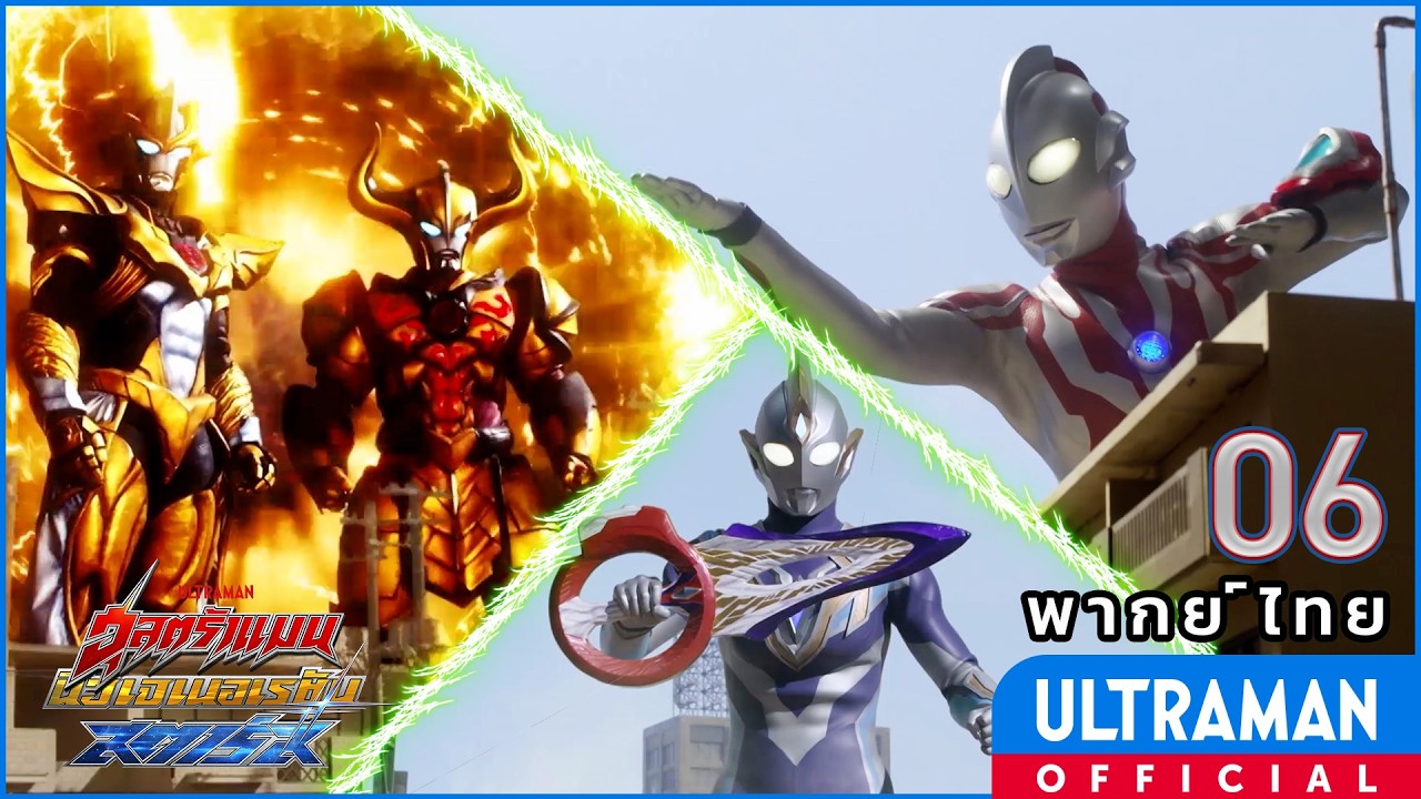 อุลตร้าแมน นิวเจเนอเรชั่น สตาร์ส | ตอนที่ 06 