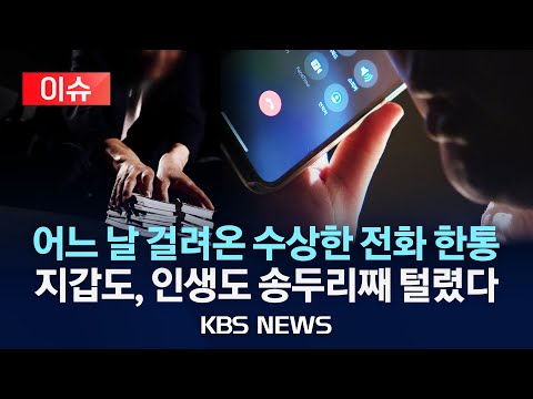 [이슈] 78살 배우 노주현의 씁쓸한 근황/&amp;quot;이상하다&amp;quot; 싶어도 속절없이 당했다/진화하는 &amp;#39;보이스피싱&amp;#39;/2025년 3월 20일(목)/KBS