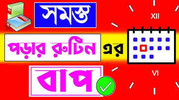 পড়ার রুটিন বানানোর নিয়ম | Study Routine Time Table | পড়ার রুটিন