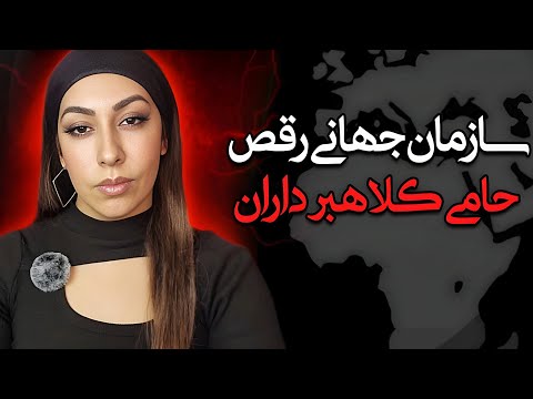 سرشاخ شدن با شورای بین المللی رقص پارت ۲
