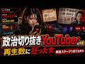 【懺悔】政治切り抜き運営の末路！裏側公開【ゆっくり寸劇】