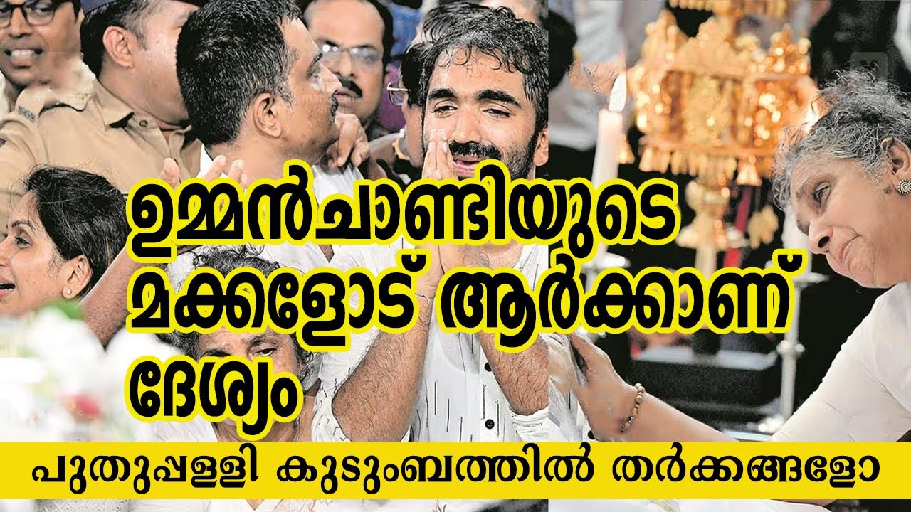 പുതുപ്പള്ളിയിലെ ഉമ്മന്‍ചാണ്ടിയുടെ കുടുംബത്തില്‍ തര്‍ക്കം |OOMMANCHANDI