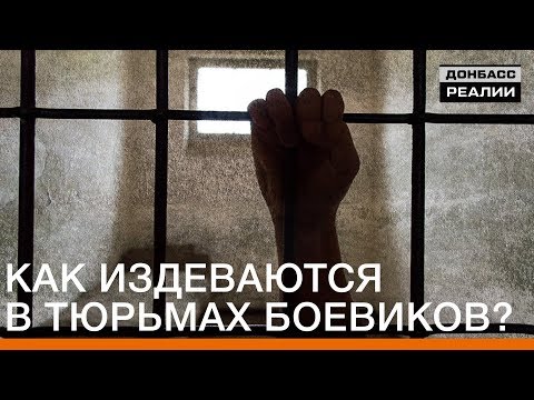 Как издеваются в тюрьмах боевиков? Эксклюзив | Донбасc Реалии
