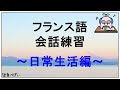 フランス語会話トレーニング ～ 日常生活の基本235フレーズ【聞き流し】