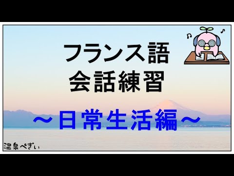 フランス語会話トレーニング ～ 旅行で使える183フレーズ（旅行・交通