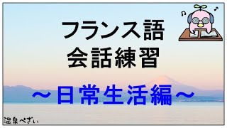 フランス語会話トレーニング ～ 日常生活の基本235フレーズ【聞き流し】