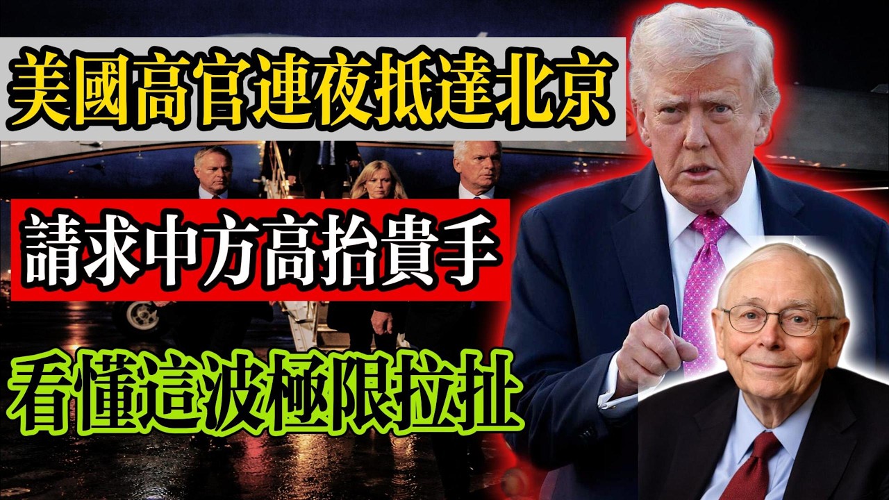 為何美國高管連夜進京？ 這場深夜談判到底談了什麼條件？ 這不僅僅是生意，更是大國博弈！#中美關係 #能源 #特朗普 #財經 #政治
