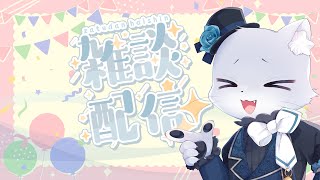 【記念配信】お誕生日…という口実の雑談配信～！本日は適当にお話するーꉂꉂ(*´∇｀*)ｹﾗｹﾗ耳優ボイスでゲーム実況！