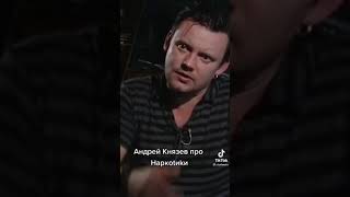 Андрей Князев о наркотиках.