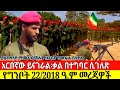 ቅዳሜ ግንቦት 22 2018 May 30 2026 ፋኖ አርበኛ ሳሙኤል 