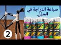 PARTIE 2 كيفاش نصبغ الدراجة صبغت النص ديال الكادر و جبت صباغة عيانة
