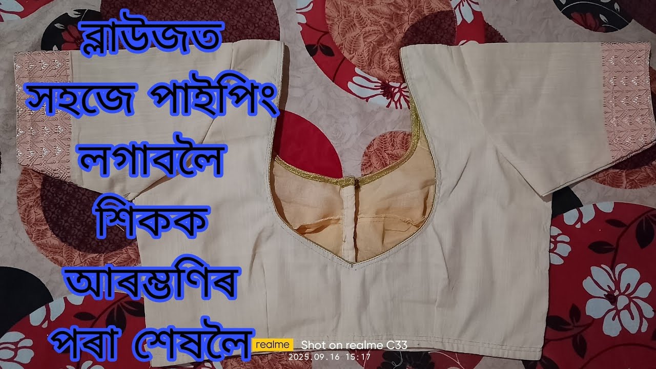 Easy Blouse paiping stitching tips//ব্লাউজত সহজে পাইপিং লগাবলৈ শিকো আহক//