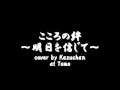 こころの絆~明日を信じて~ cover by Kazuchan at Tomo