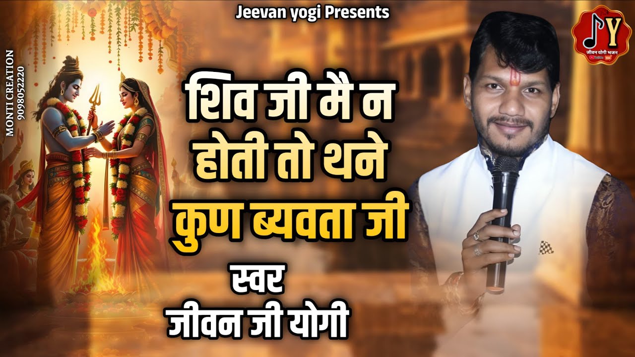शिव जी मै न होती तो थने कुण ब्यवता जी, shiv ji me n hoti to #mahashivratri2026 स्वर -जीवन योगी 