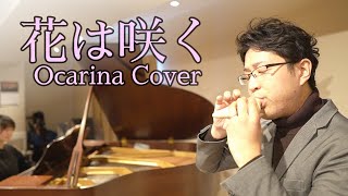 オカリナ / Ocarina【花は咲く / Flowers will bloom】