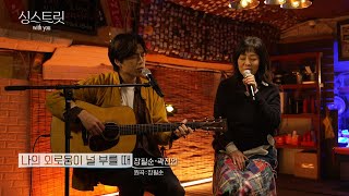 [싱스트릿 시즌3 위드유] 美친 콜라보, 깊은 감성의 역대급 듀엣! 장필순x곽진언 ‘나의 외로움이 널 부를 때’ -KBS 2021.12.22 방송