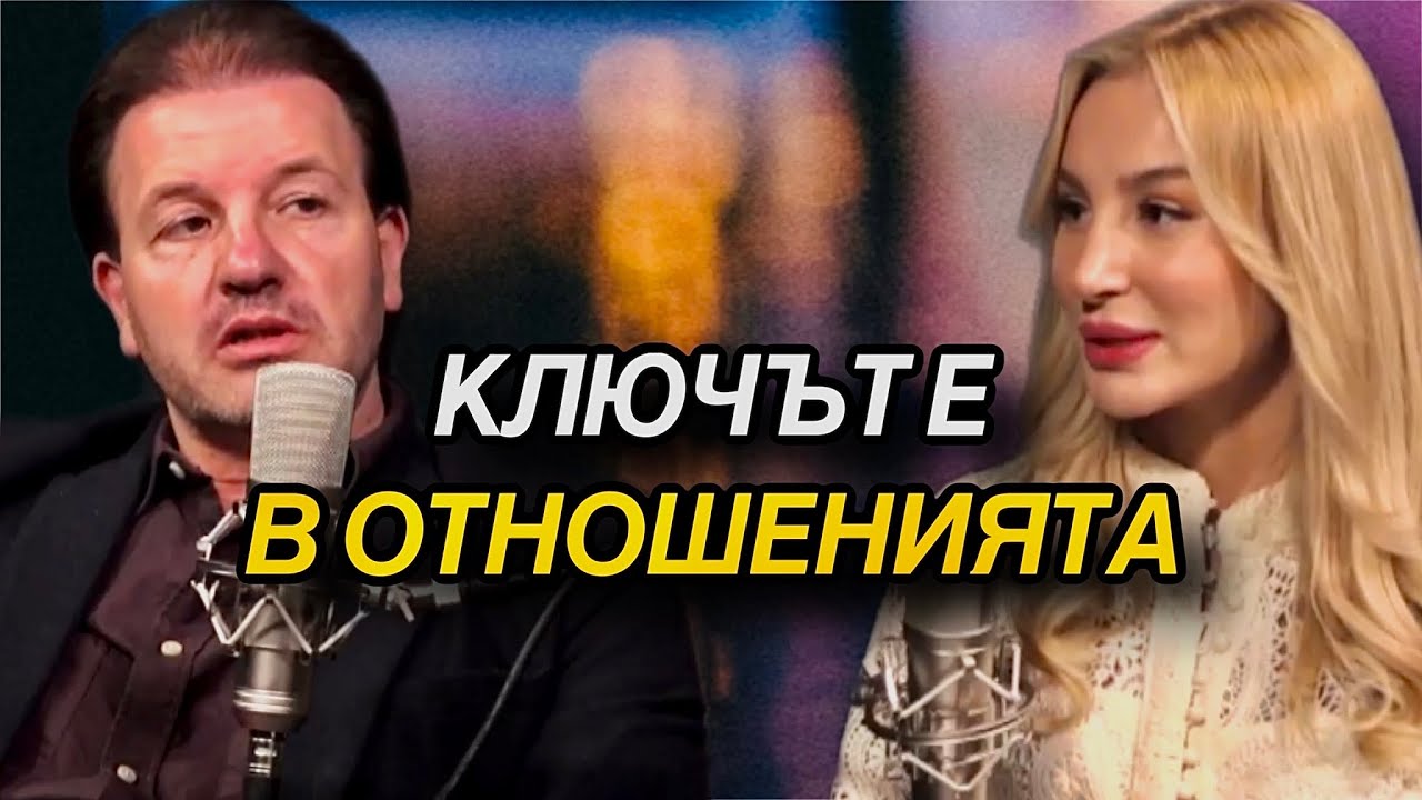 Основи на интимността | гост Иво Величков | част 2/4