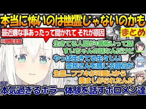 ガチの恐怖体験を話すホロメン達!!本当に怖いのは生きた人間なのかもしれない？ホラー苦手の方は視聴注意!!【#白上フブキ 】【#ホロライブ切り抜き 】
