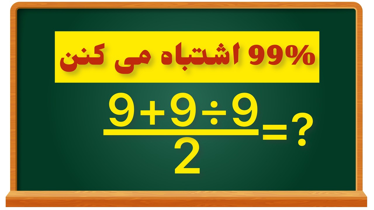 ۹۹٪ مردم این سوال را اشتباه حل می‌کنند!