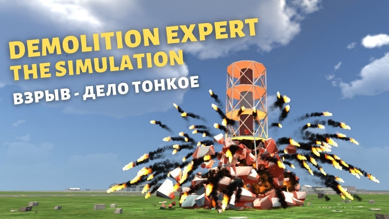 Demolition Expert The Simulation Первый взгляд Невеликий