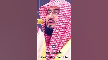" وما خلقنا السماء والأرض وما بينهما لاعبين " تلاوة عذبة للشيخ بندر بليلة 29-3-1447هـ