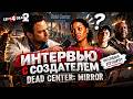 Я ПРОШЁЛ Dead Center: Mirror С ЕЁ АВТОРОМ! Подкаст в Left 4 Dead 2