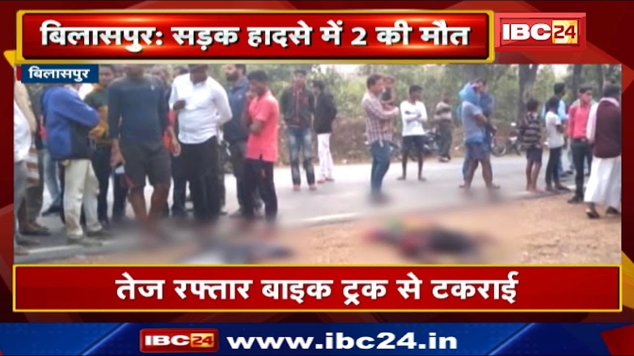 Bilaspur Accident News : सड़क हादसे में 2 युवकों की मौत, 1 गंभीर | तेज रफ्तार Bike Truck से टकराई