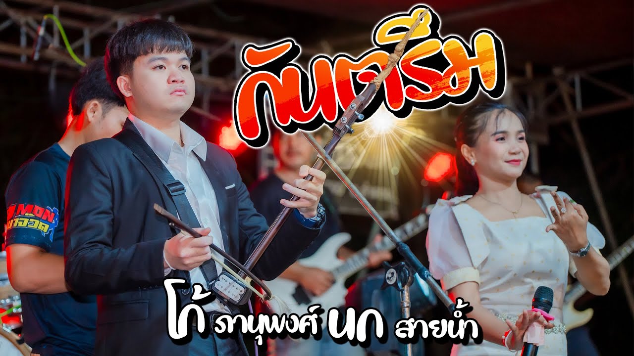 กันตรึมเพราะๆ [ โก้ ภานุพงศ์ นก สายน้ำ ] เวทีเครื่องเสียง โมทย์มิวสิค