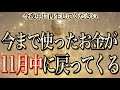 【1分聴くだけ】今夜中に再生すると今まで使ったお金が11月中に戻ります。金運に恵まれるチャンスが巡ってきました【金運が上がる音楽・願いが叶う音楽】
