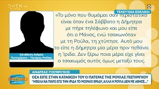 Ανδρέας Πισπιρίγκος: Όσα είπε στην κατάθεσή του ο πατέρας της Ρούλας Πισπιρίγκου | OPEN TV