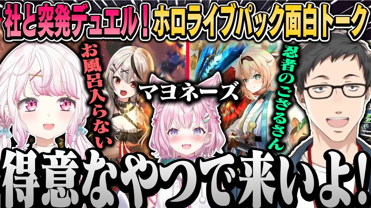 【やししぃ】社と突破デュエルをする椎名＆浅すぎるホロライブ知識で面白トークｗ【椎名唯華/社築/にじさんじ切り抜き】