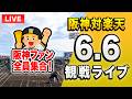 【阪神楽天ライブ🔴🐯】6/6 阪神タイガース 対 東北楽天ゴールデンイーグルスのセパ交流戦を一緒に観戦するライブ。【プロ野球】