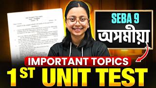 🚨SEBA Class 9 অসমীয়া 1st Unit Test ৰ Most Important Topics 🔥 Common Topics ASSAMESE