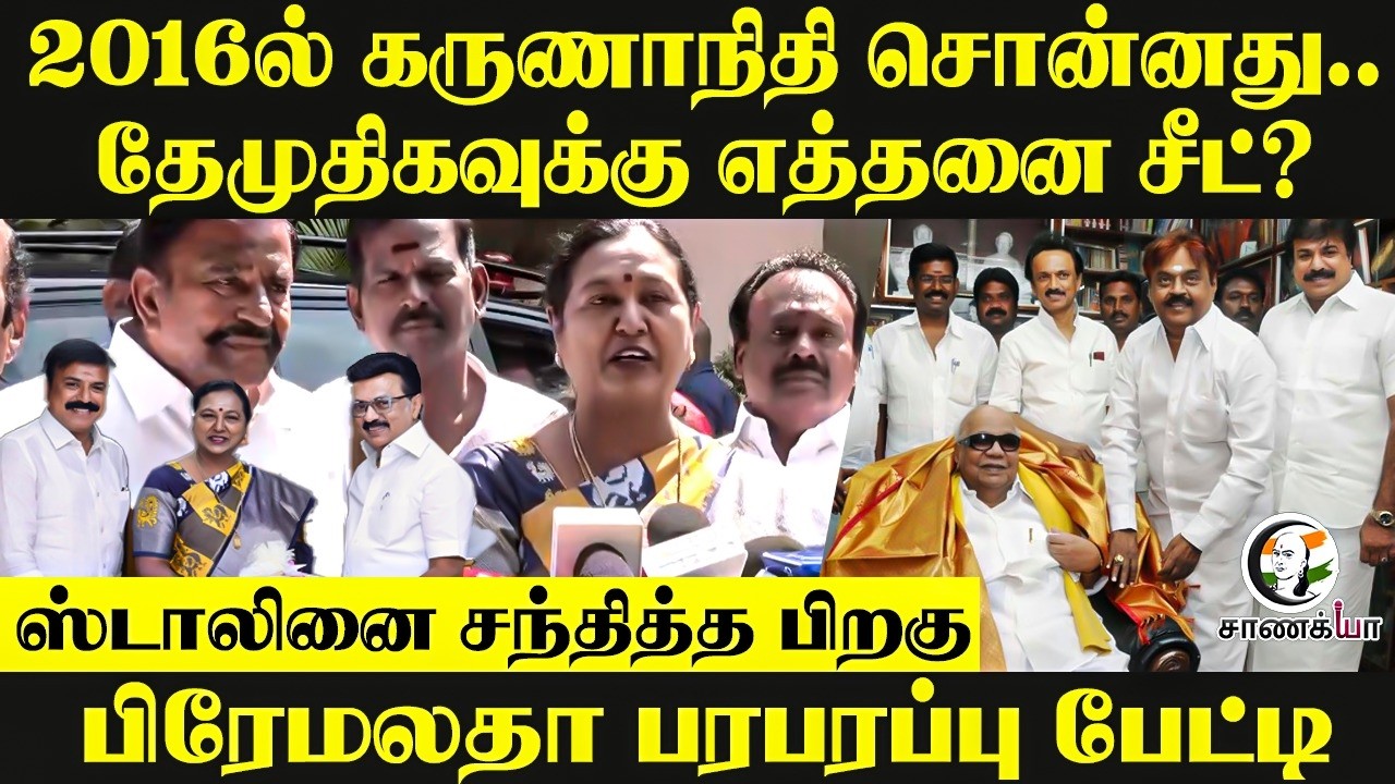 ⁣Premalatha Pressmeet; 2016ல் Karunanidhi சொன்னது; DMDK-க்கு எத்தனை Seat? | DMDK | DMK | Stalin