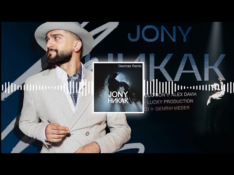 JONY - Никак (Geomax Club Remix)