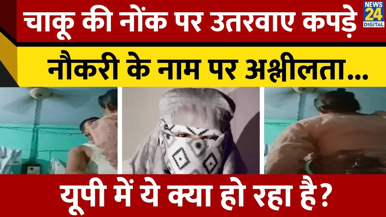 चाकू की नोंक पर उतरवाए कपड़े, नौकरी के नाम पर अश्लीलता, Uttar Pradesh में  ये क्या हो रहा है?