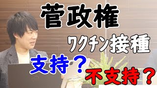 ワクチン接種は（実質的には）成功？なのに、イマイチ盛り上がらない菅政権…。どうして？｜KAZUYA CHANNEL GX