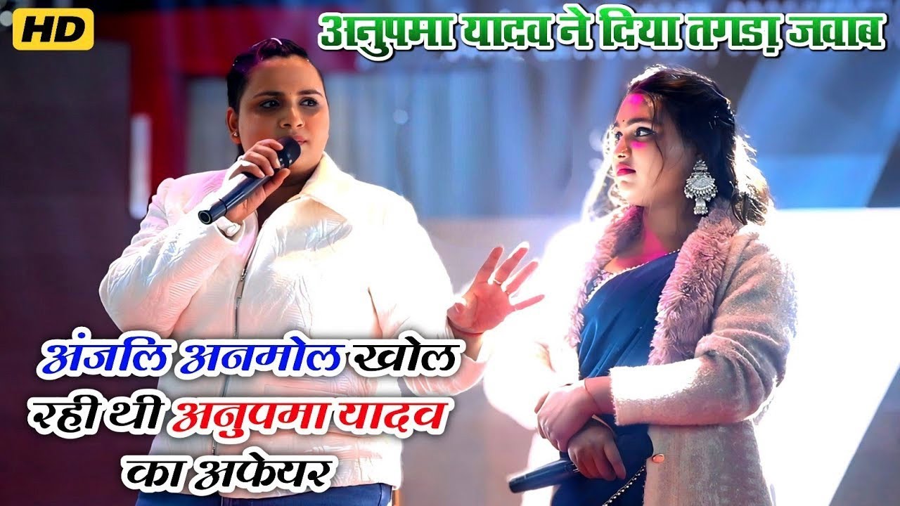 #अंजलि_अनमोल खोल रही थी अनुपमा यादव का अफेयर || #anupmayadav ने किया तगड़ा जवाब || #stageprogram 