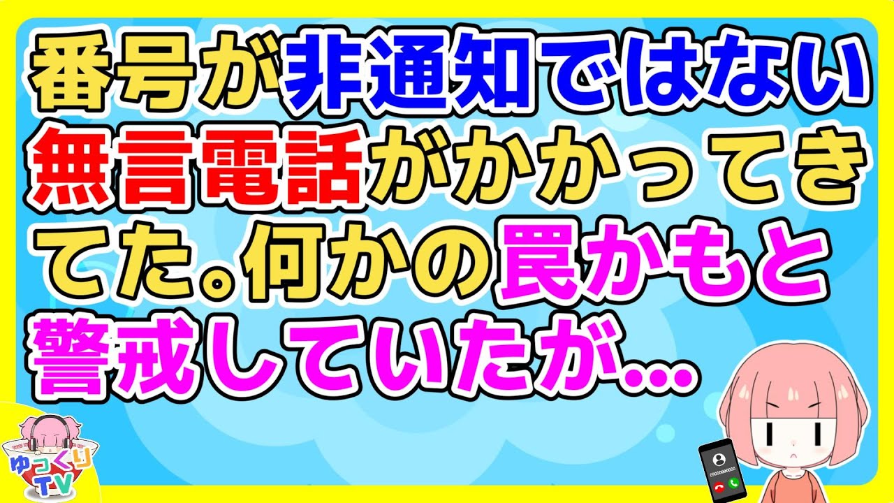 週に数回無言電話がかかってた。不思議だったのは携帯番号が表示されての無言電話だったこと。非通知にせずに掛けて来る意図が分からず困惑していたが…